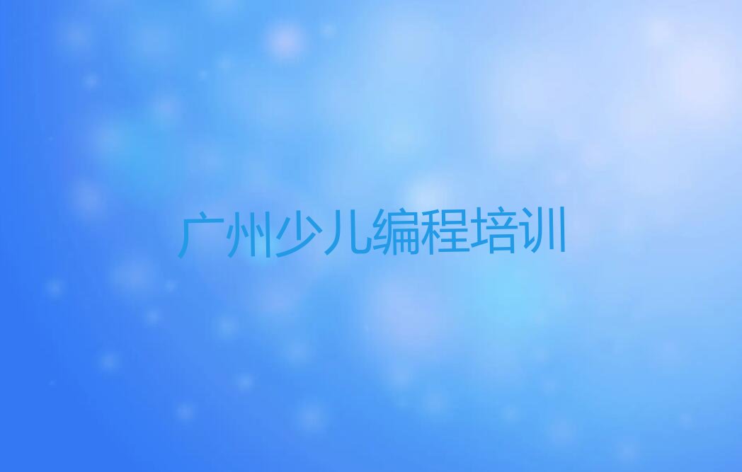 广州番禺区石基镇少儿编程培训学校