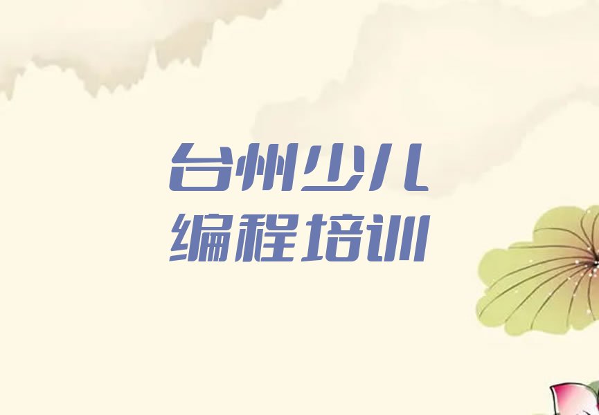台州少儿编程培训