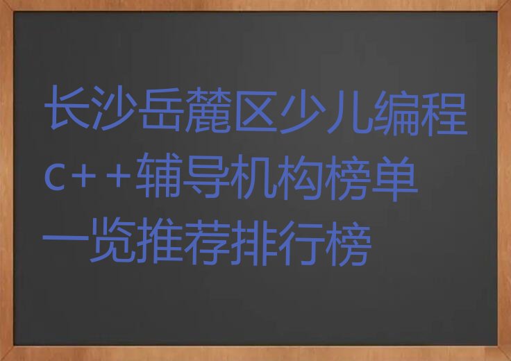 长沙少儿编程培训中心