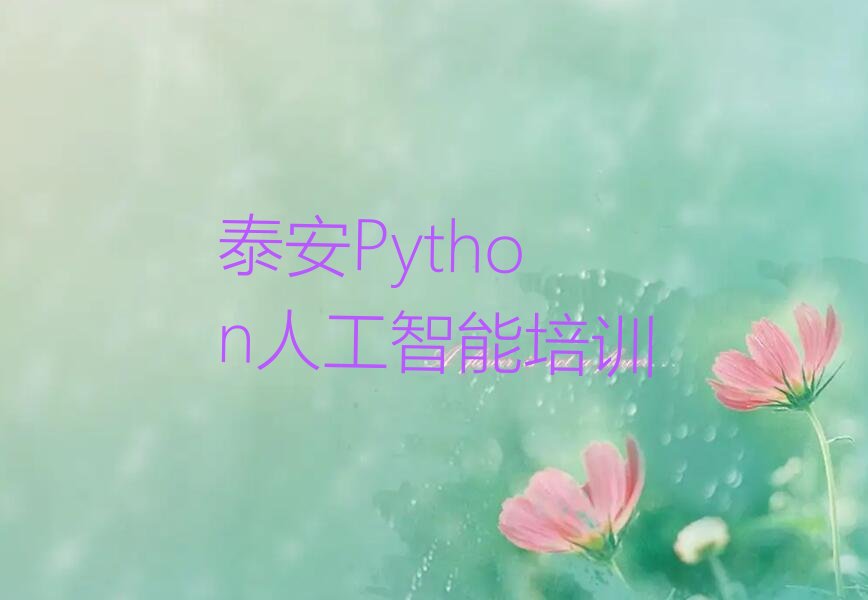 十大泰安泰山区Python人工智能培训班如何选择榜单新排名一览推荐排行榜