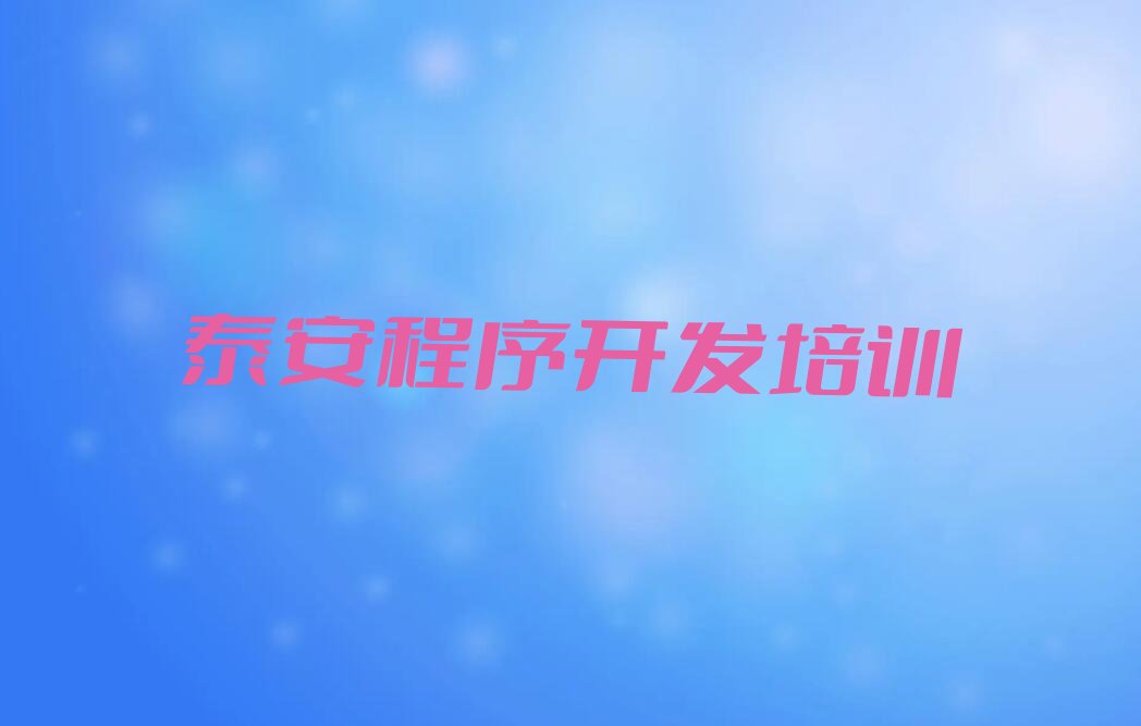 泰安泰山区Python人工智能培训学校