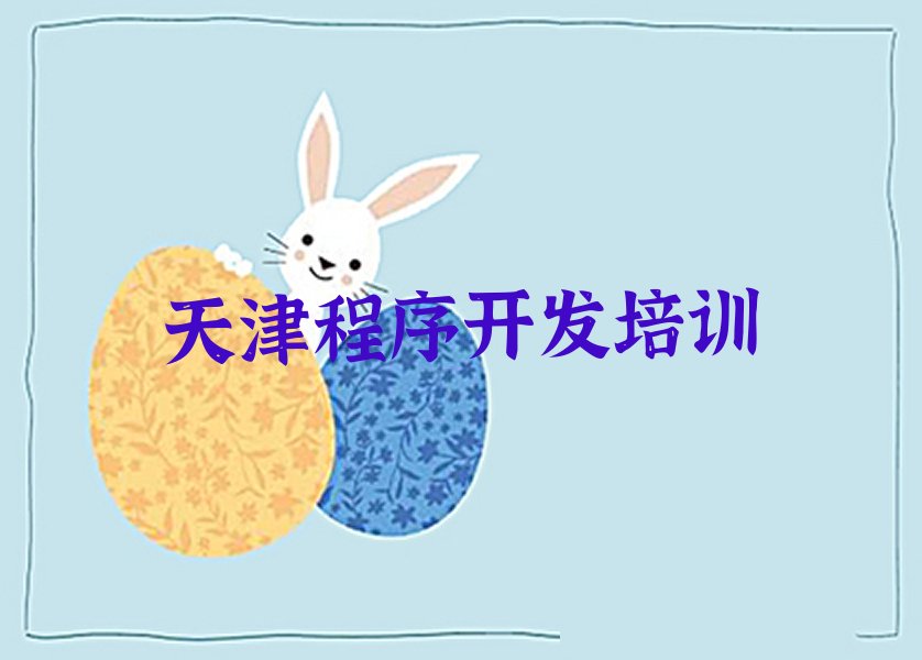 十大天津Python编程人工智能培训学校排行排行榜