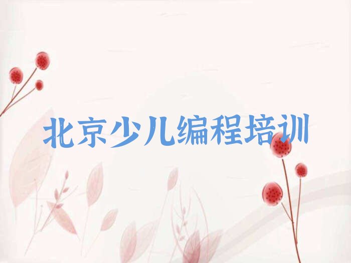十大2025年北京少儿编程c++培训哪个机构好点排行榜名单公布一览表排行榜