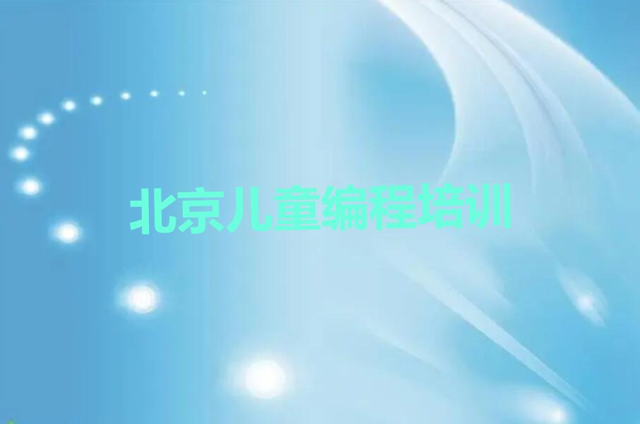 十大北京通州区儿童编程口碑好的儿童编程培训班推荐排行榜