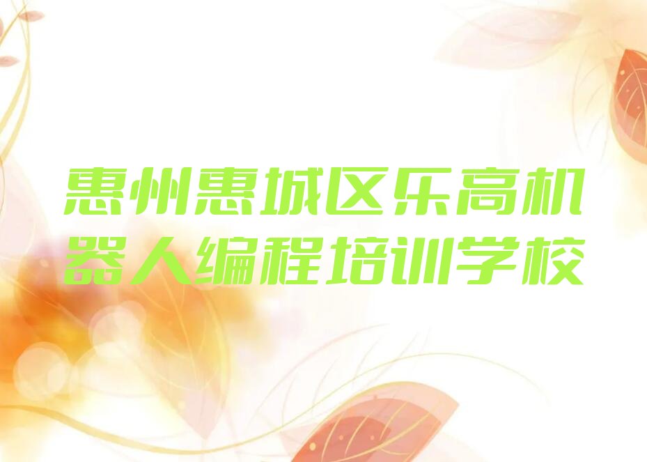 惠州惠城区乐高机器人编程培训学校