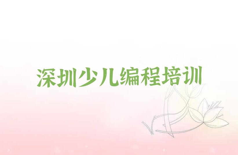 十大深圳光明区学少儿编程Python在哪里报名排行榜名单公布一览表排行榜