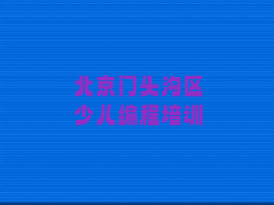 北京门头沟区少儿编程培训