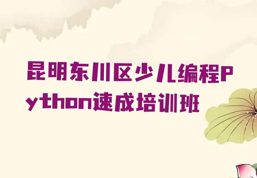 昆明少儿编程培训中心