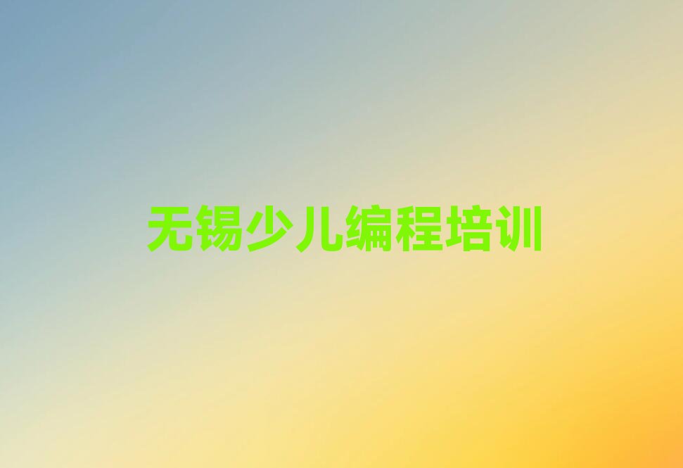 十大无锡锡山区童程童美想学青少年无人机大赛哪个学校好十大排名一览排行榜排行榜
