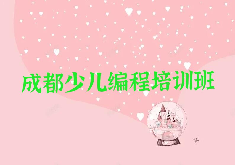 成都少儿编程培训班