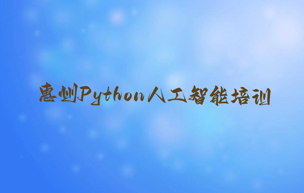 惠州惠城区马安镇Python人工智能培训学校