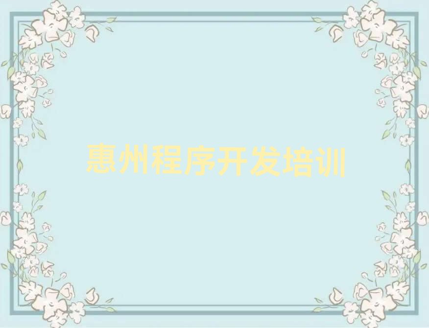 惠州惠城区马安镇Python人工智能培训学校