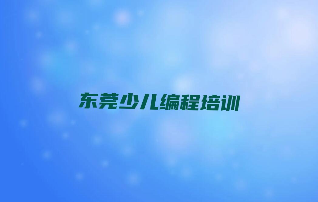 十大2025年东莞学scratch趣味编程去什么学校名单今日一览排行榜排行榜