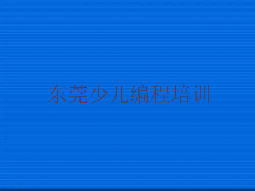 东莞少儿编程培训中心
