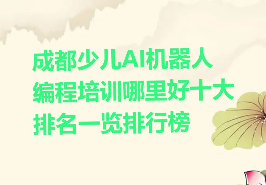 十大成都少儿AI机器人编程培训哪里好十大排名一览排行榜排行榜