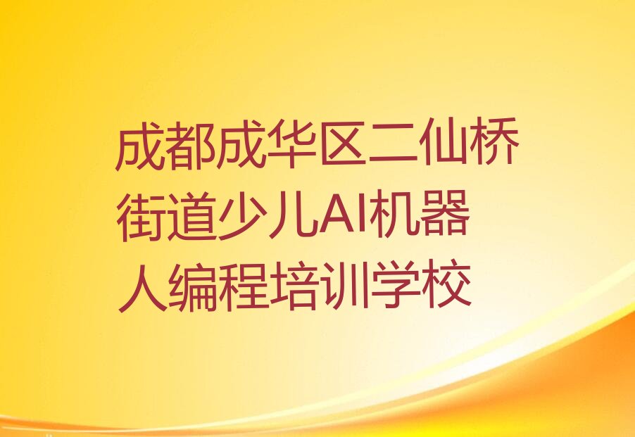 成都成华区二仙桥街道少儿AI机器人编程培训学校