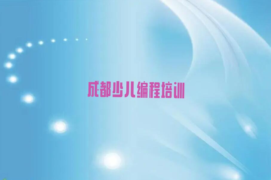 十大成都成华区机器人编程全年培训名单排行榜新排名一览排行榜
