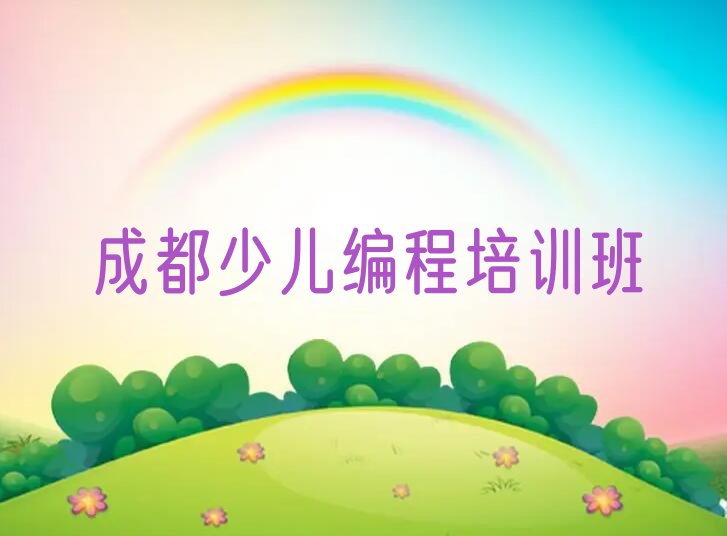 成都少儿编程培训班