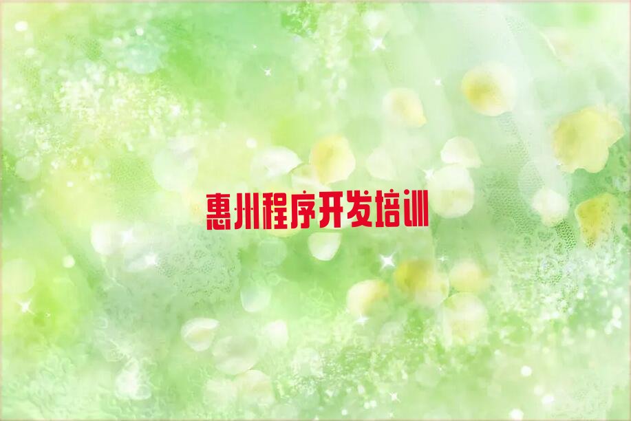 十大惠州惠城区学Python人工智能哪个学校好排名名单一览排行榜排行榜