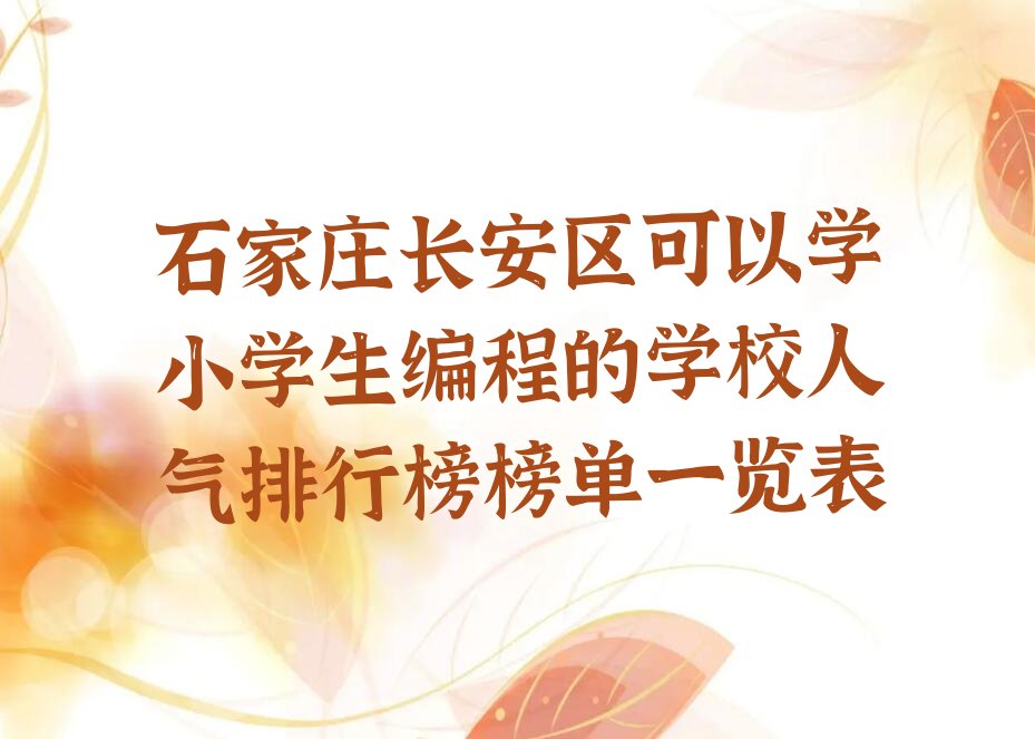石家庄少儿编程培训中心