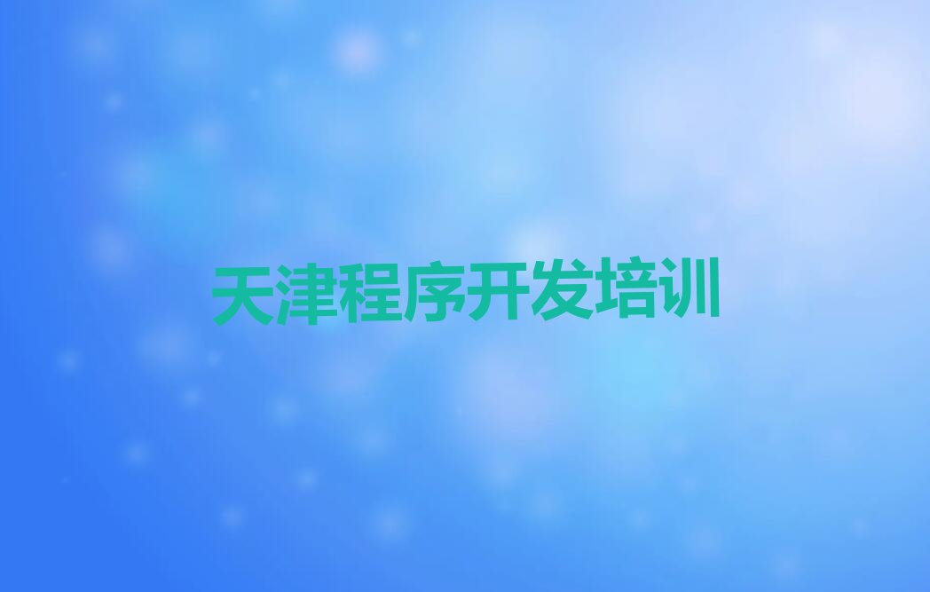 十大天津武清区中学生Python编程培训班收费价格表格排行榜