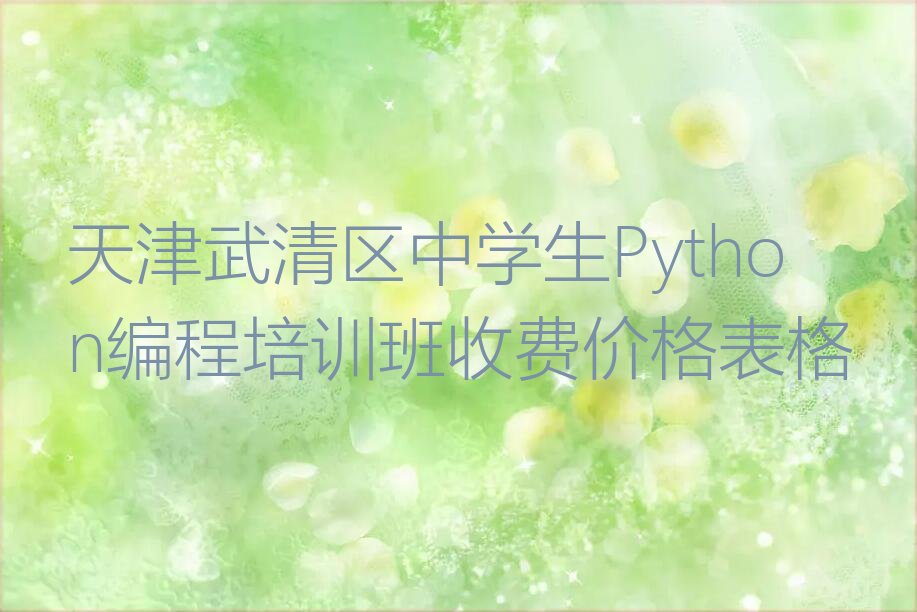 天津武清区少儿编程培训学校