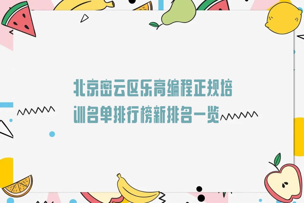 十大北京密云区乐高编程正规培训名单排行榜新排名一览排行榜