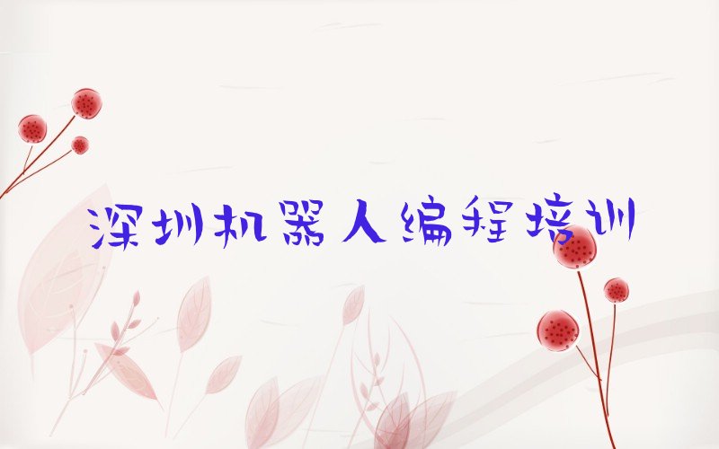 深圳南山区少儿编程培训班