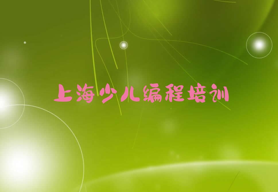十大2025年上海童程童美前十名机器人编程培训机构排行榜排行榜