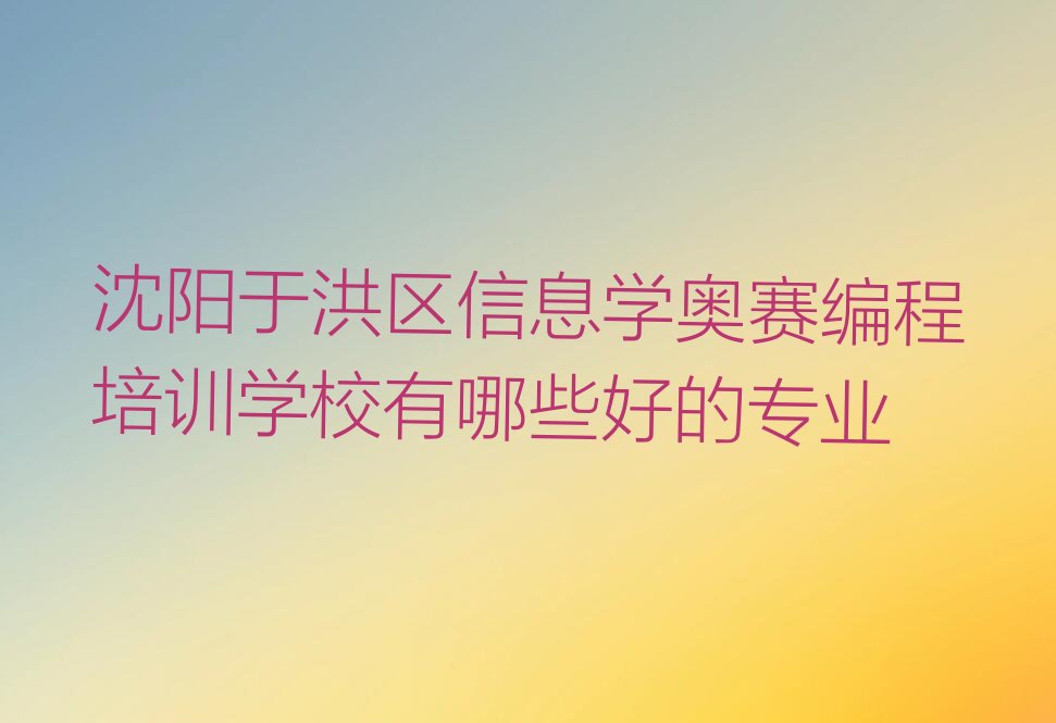 信息学奥赛编程