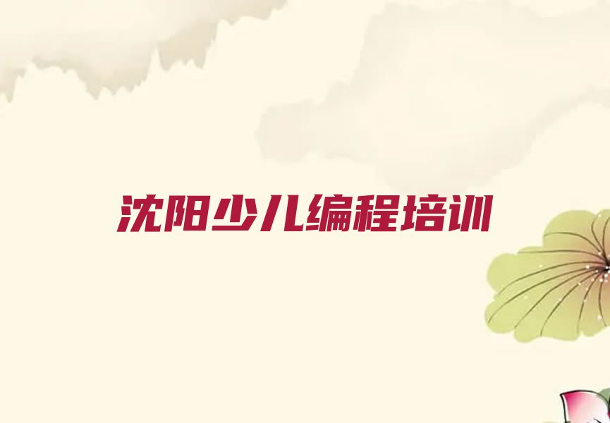 沈阳于洪区信息学奥赛编程培训学校