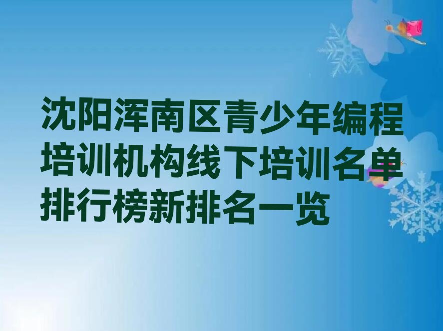 沈阳浑南区青少年编程培训学校