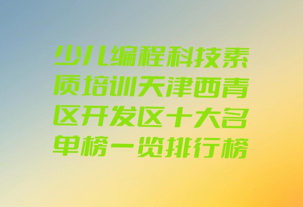 天津西青区少儿编程培训学校