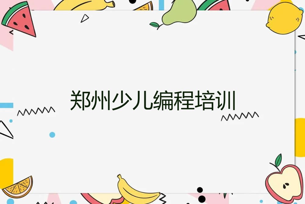 郑州上街区中学生编程培训学校