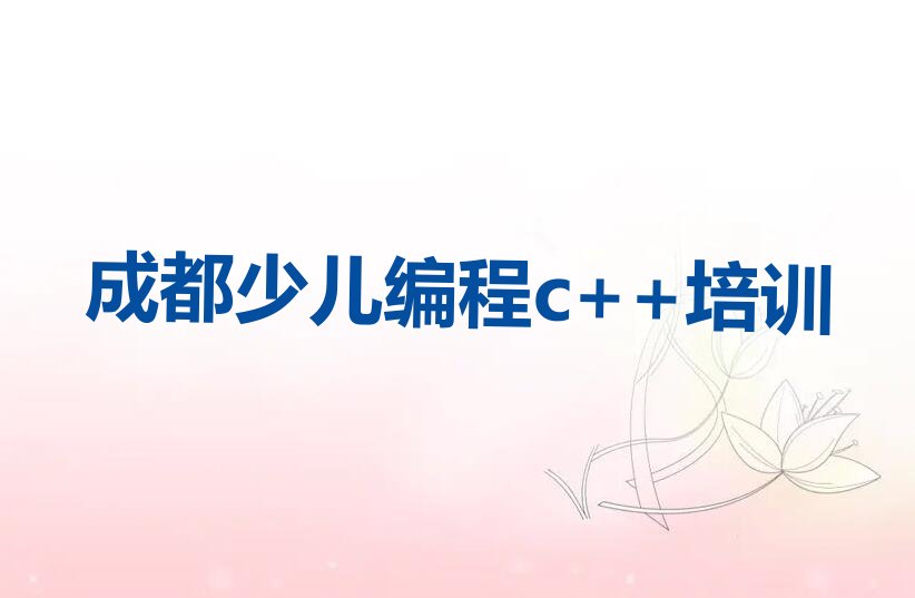 十大成都郫都区少儿编程c++培训班的学费是多少钱一个月排行榜