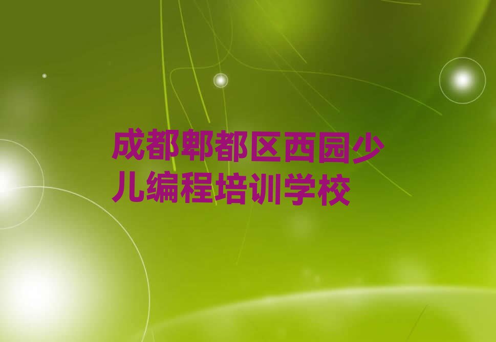成都郫都区西园少儿编程培训学校