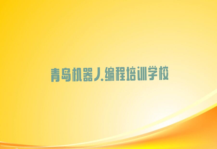 十大2025年青岛李沧区机器人编程培训班哪家正规推荐今日公布一览表排行榜