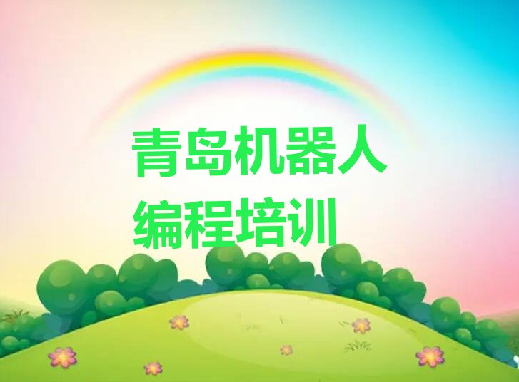 青岛机器人编程培训学校