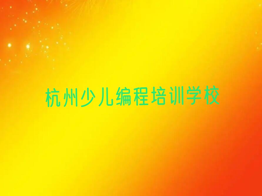 十大杭州下城区中学生Python编程培训需要注意的问题有哪些排行榜
