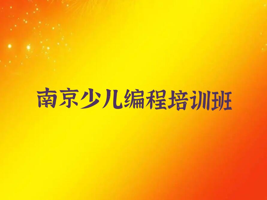 南京少儿编程培训班