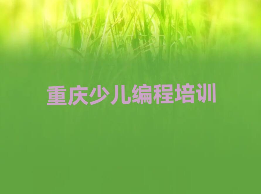 十大2025年重庆学少儿AI机器人编程要多少学费排名名单一览排行榜排行榜