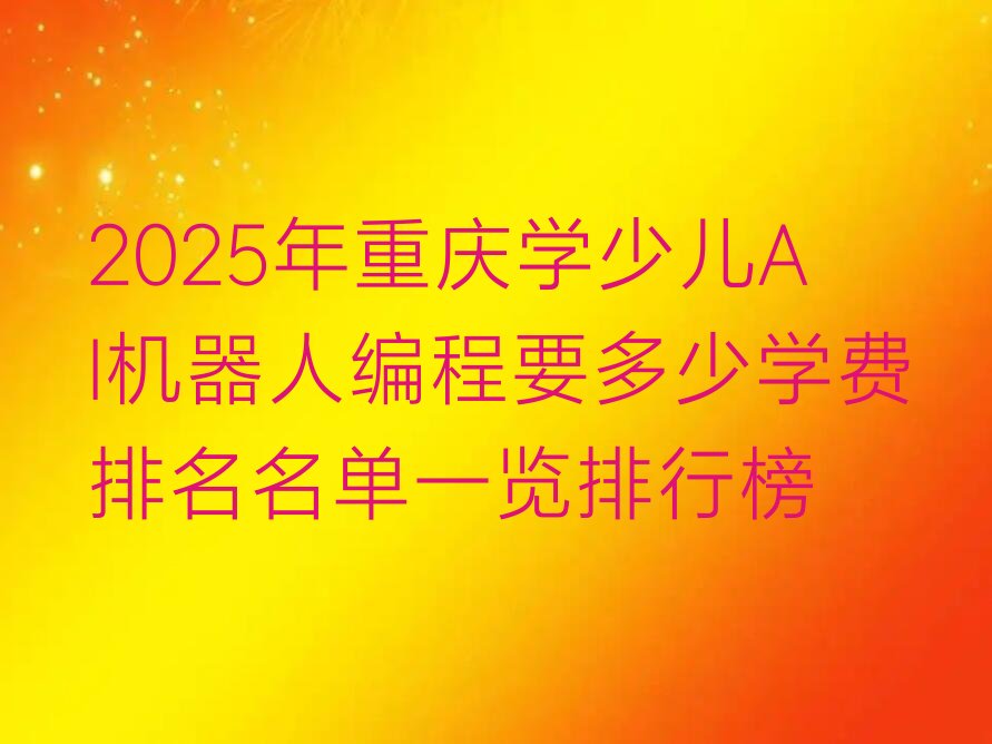 重庆少儿编程培训