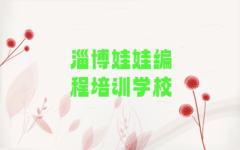 十大淄博博山区童程童美哪个娃娃编程培训学校好名单精选一览排行榜排行榜