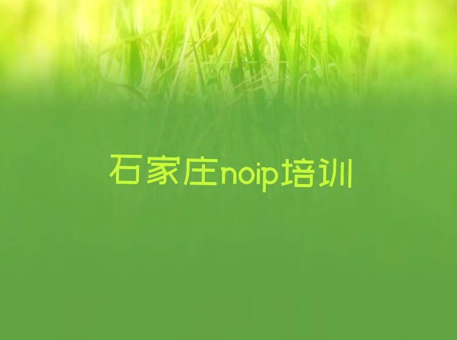 石家庄栾城区noip培训学校