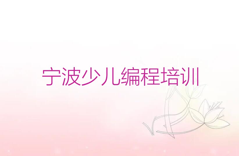 宁波少儿编程培训班