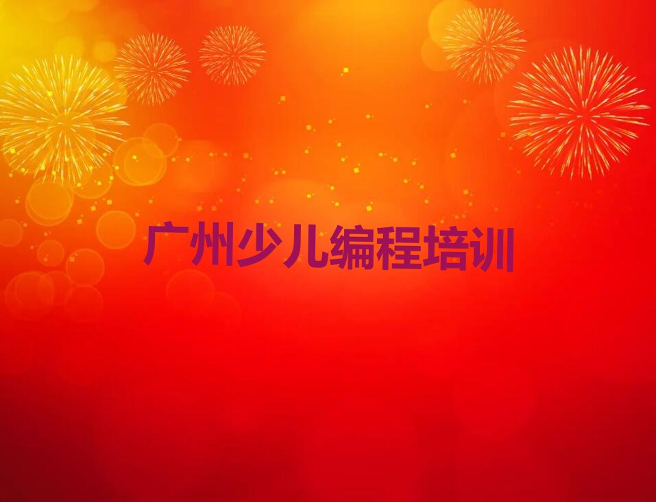 十大广州荔湾区学习少儿编程一般什么价位人气口碑排行榜一览表排行榜