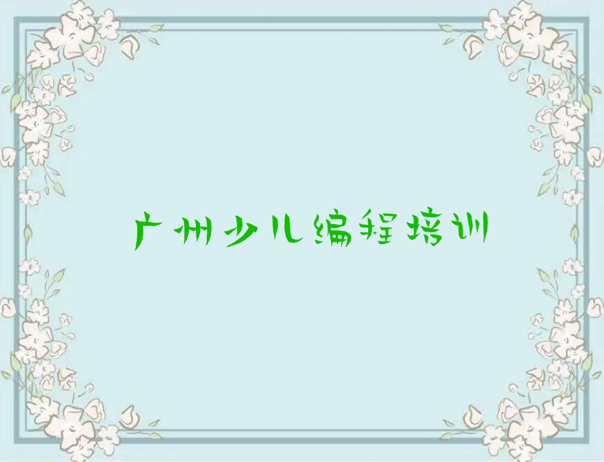 广州少儿编程培训学校