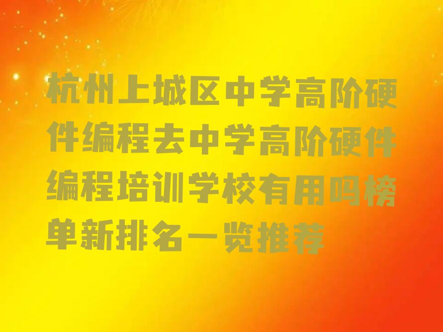 杭州上城区南星街道中学高阶硬件编程培训学校