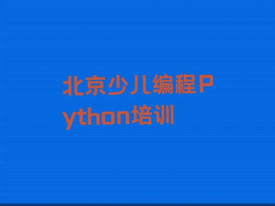 十大北京培训少儿编程Python大概费用参考推荐名单公布排名榜排行榜