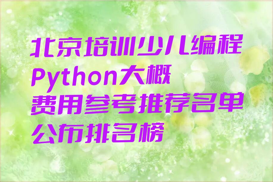 北京少儿编程培训学校